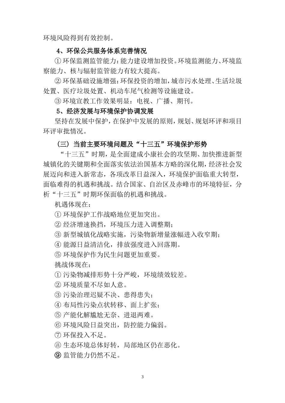 十三五环境保护规划思路_第3页