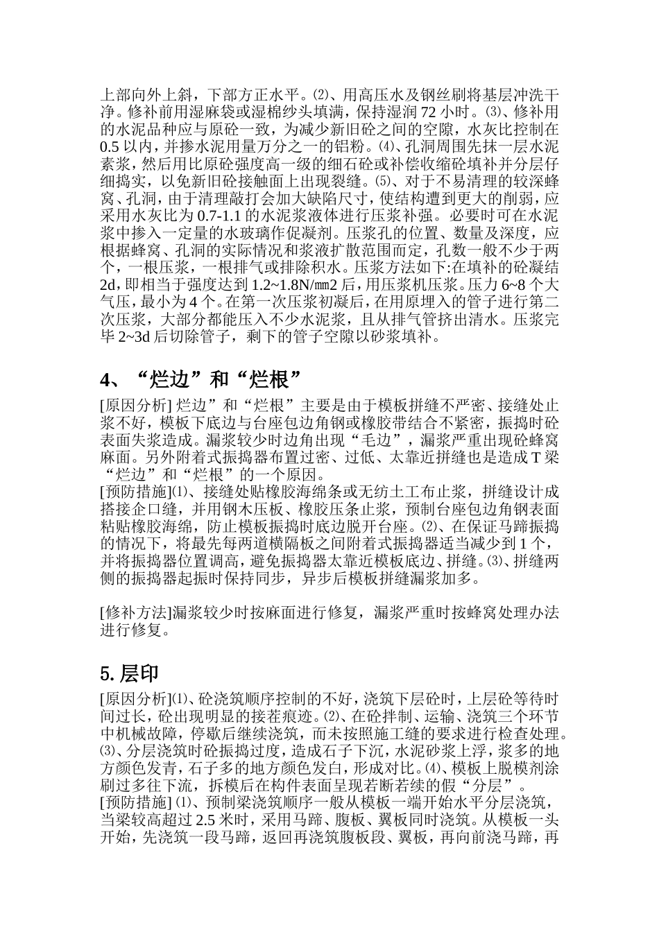 砼浇筑出现蜂窝麻面原因_第3页
