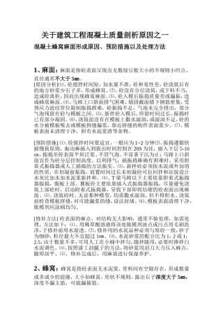 砼浇筑出现蜂窝麻面原因
