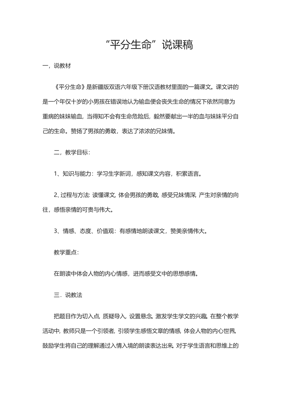 平分生命说课稿_第1页