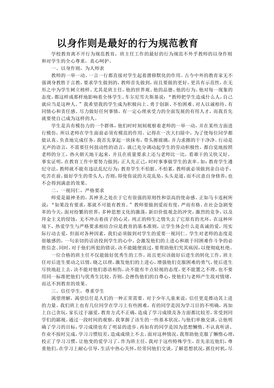 以身作则是最好的行为规范教育_第1页