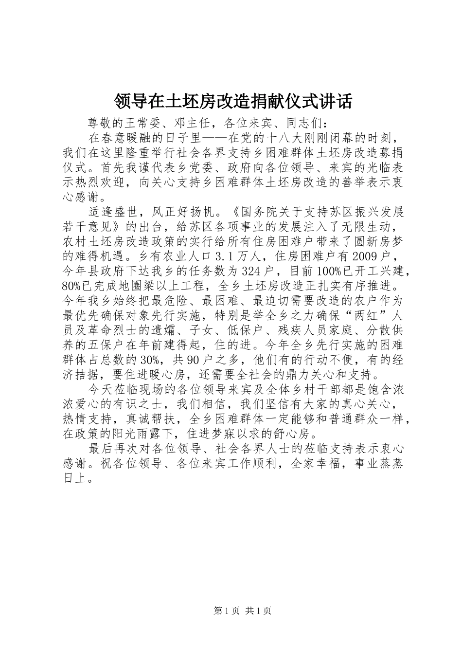 领导在土坯房改造捐献仪式讲话发言_第1页