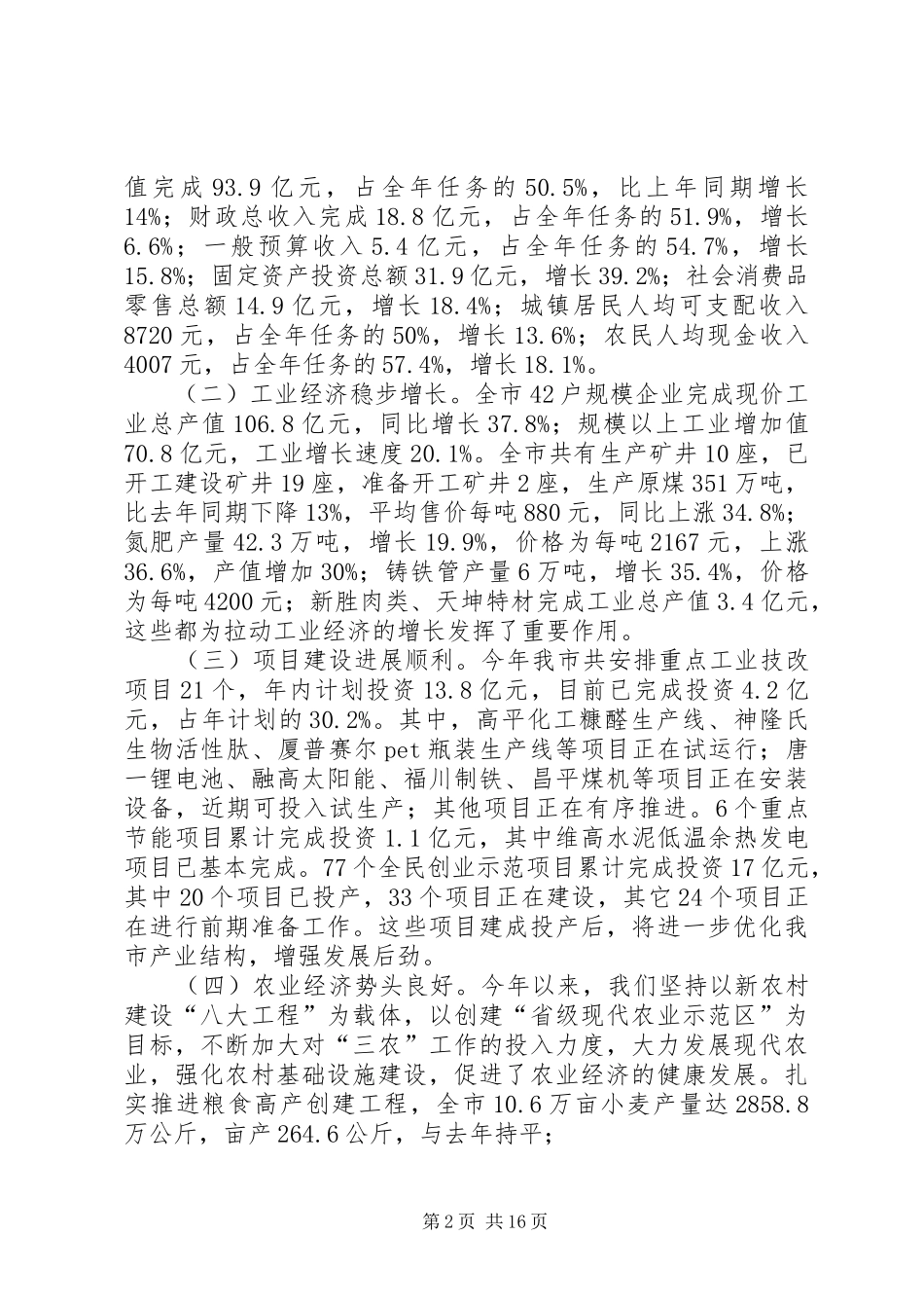 在全市经济运行分析推进会上的讲话发言(开会定稿)20XX年6(3)_第2页