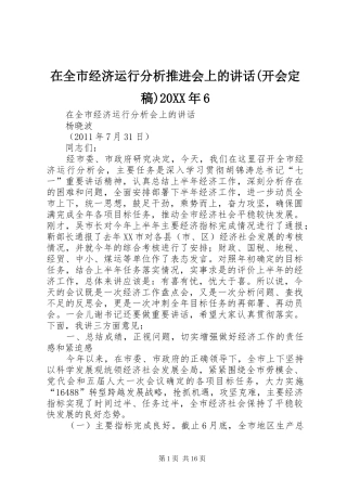 在全市经济运行分析推进会上的讲话发言(开会定稿)20XX年6(3)