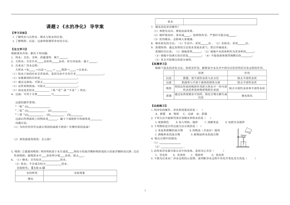 九年级化学第四单课题2《水的净化》导学案_第1页