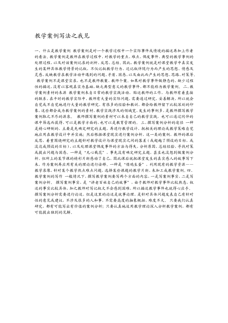 教学案例写法之我见_第1页