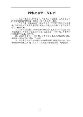 污水处理站管理职责