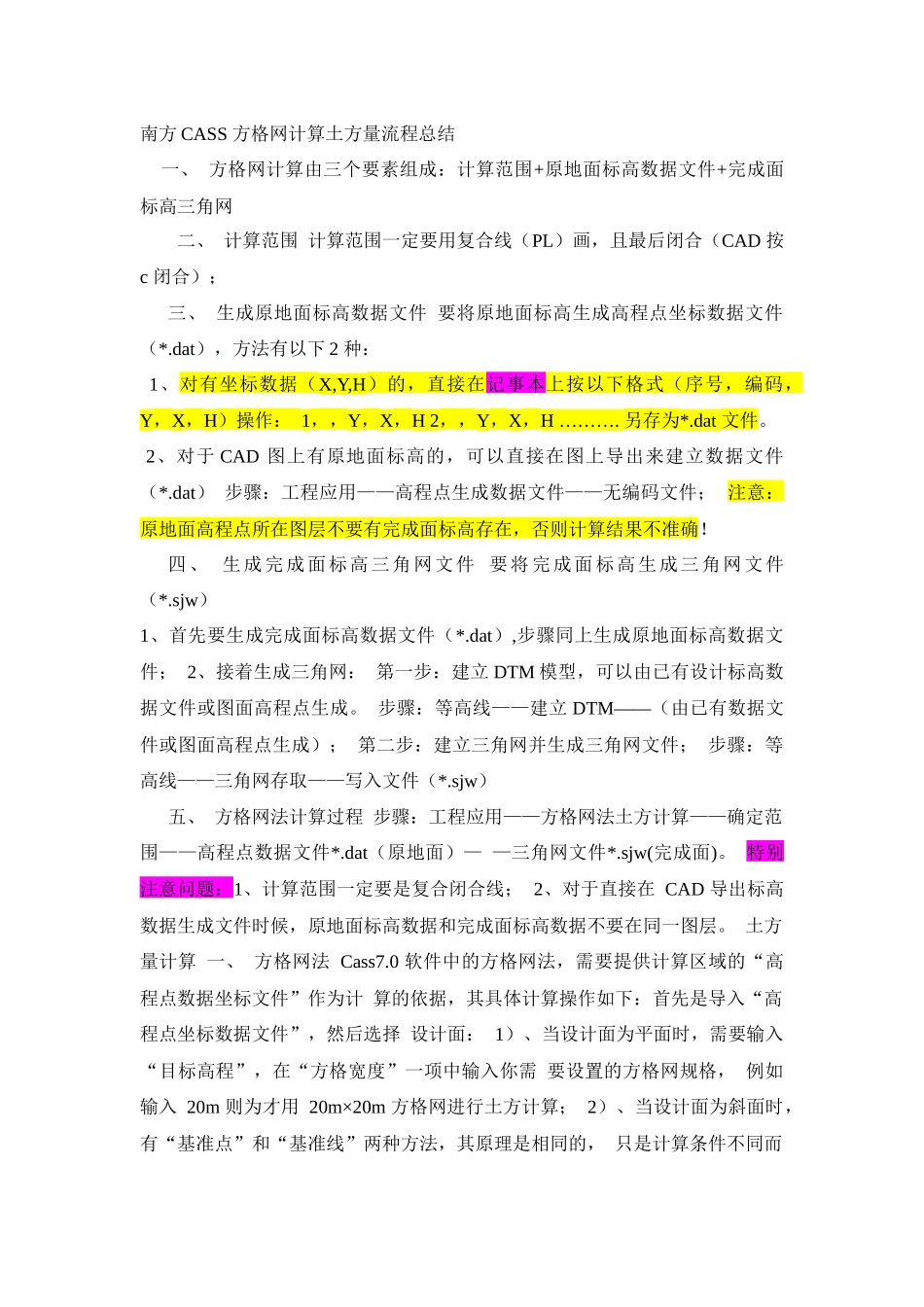 南方cass三角网计算土方量流程总结_第1页