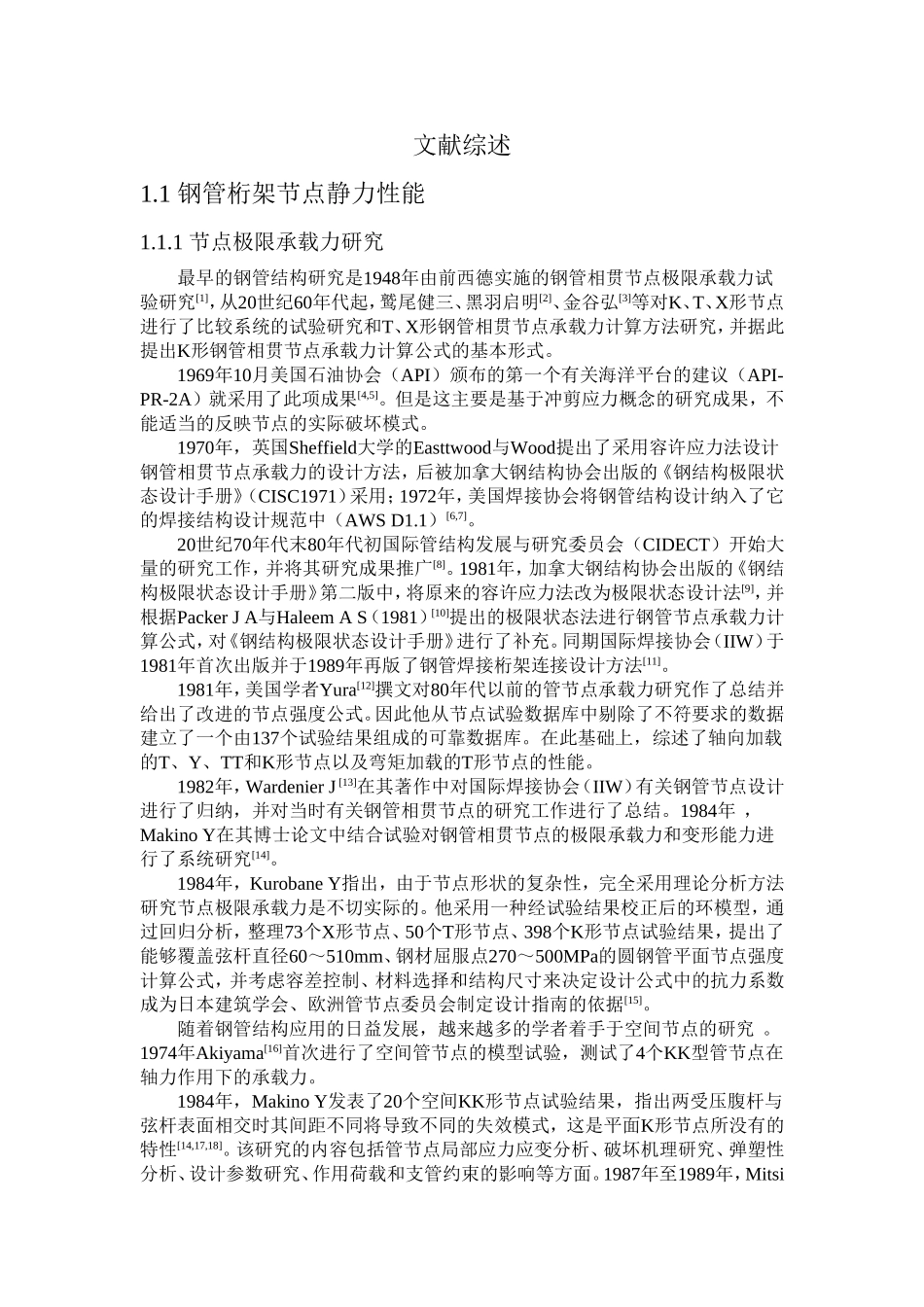 钢管节点文献综述_第1页