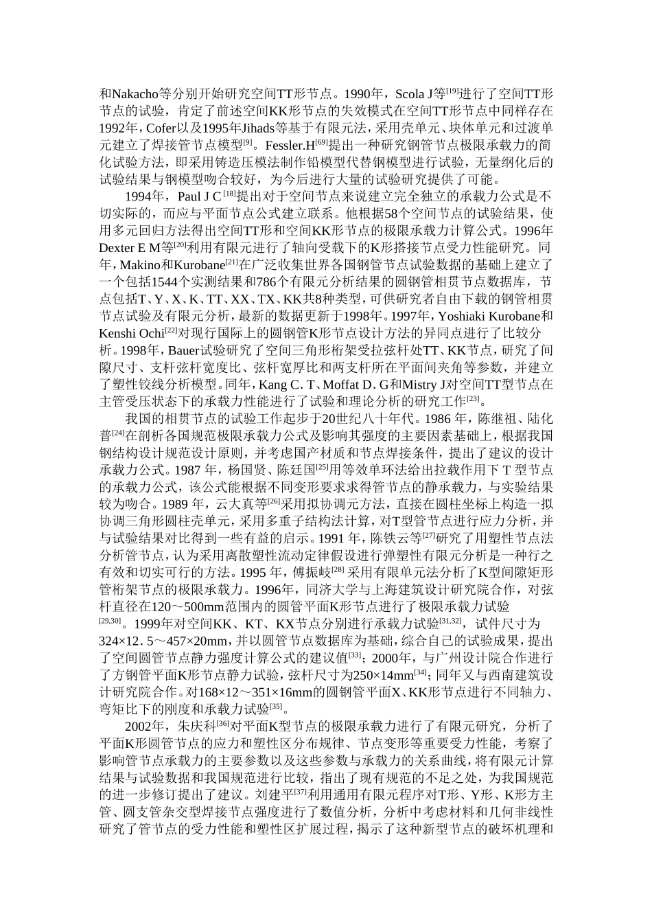 钢管节点文献综述_第2页
