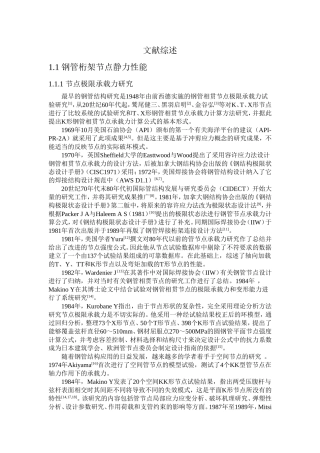 钢管节点文献综述