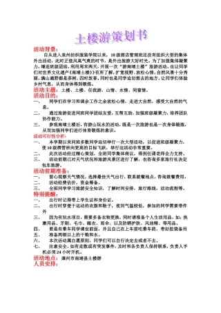 土楼游策划书修改