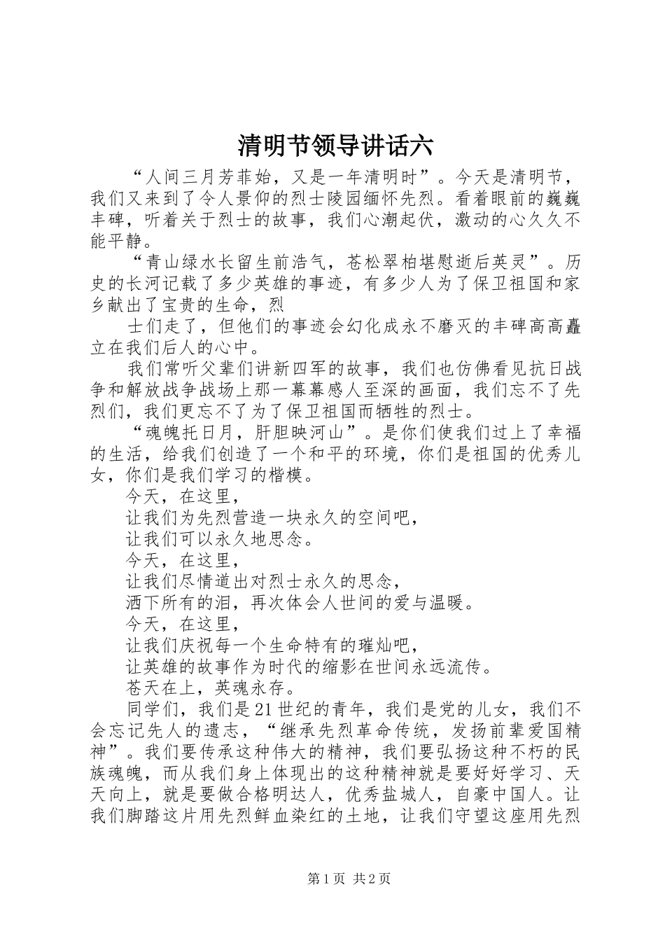 清明节领导讲话发言六_第1页