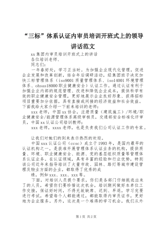“三标”体系认证内审员培训开班式上的领导讲话发言范文