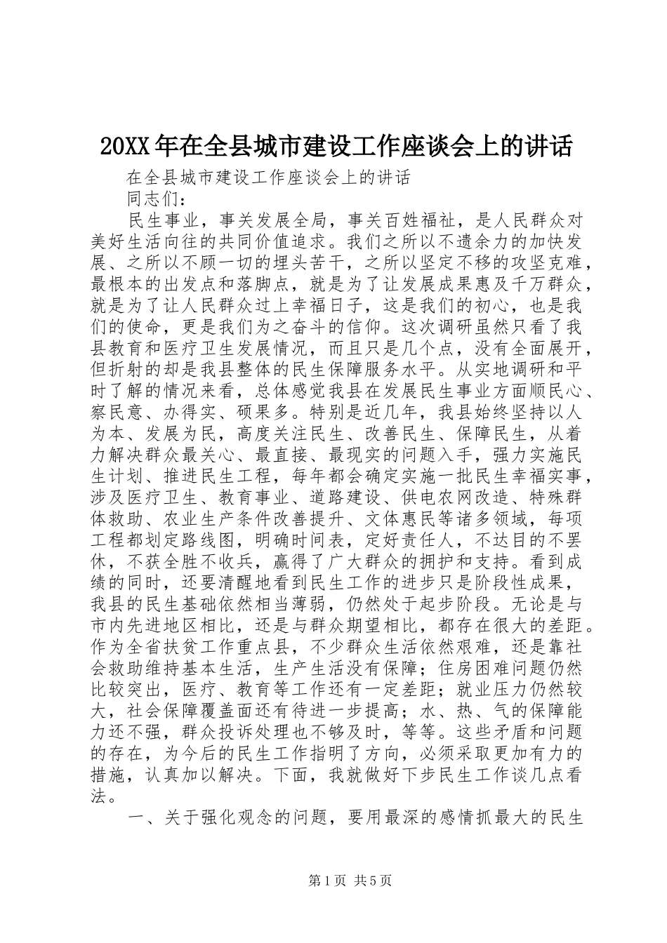 20XX年在全县城市建设工作座谈会上的讲话发言_第1页
