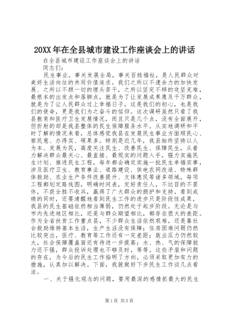 20XX年在全县城市建设工作座谈会上的讲话发言