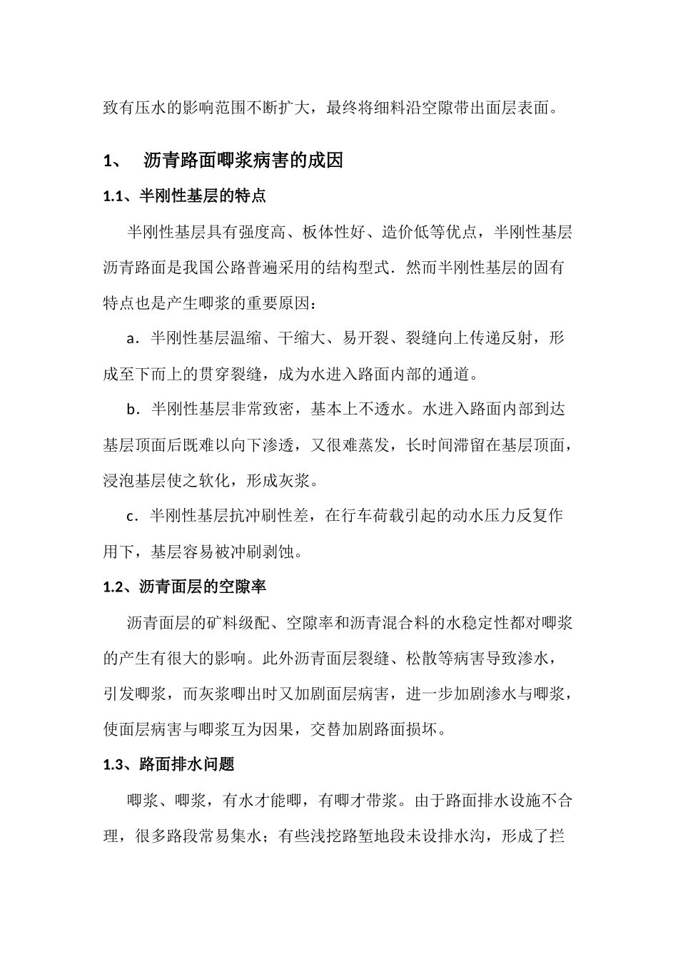 沥青路面唧浆病害的原因和处理_第2页