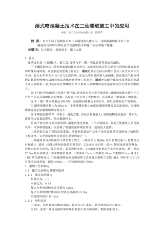 湿式喷混凝土技术在三仙隧道施工中的应用