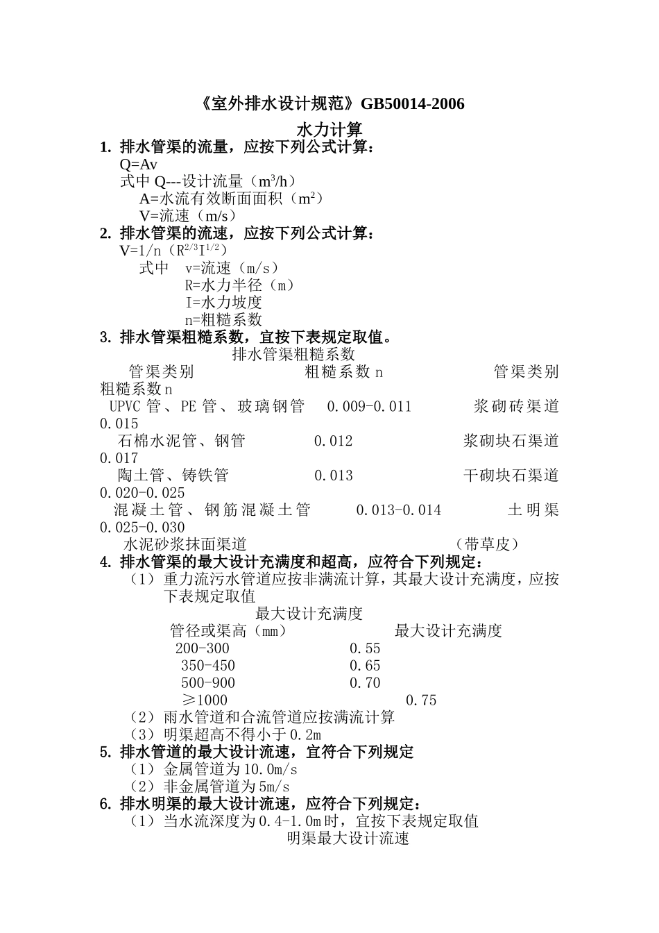 室外排水设计规范_第1页