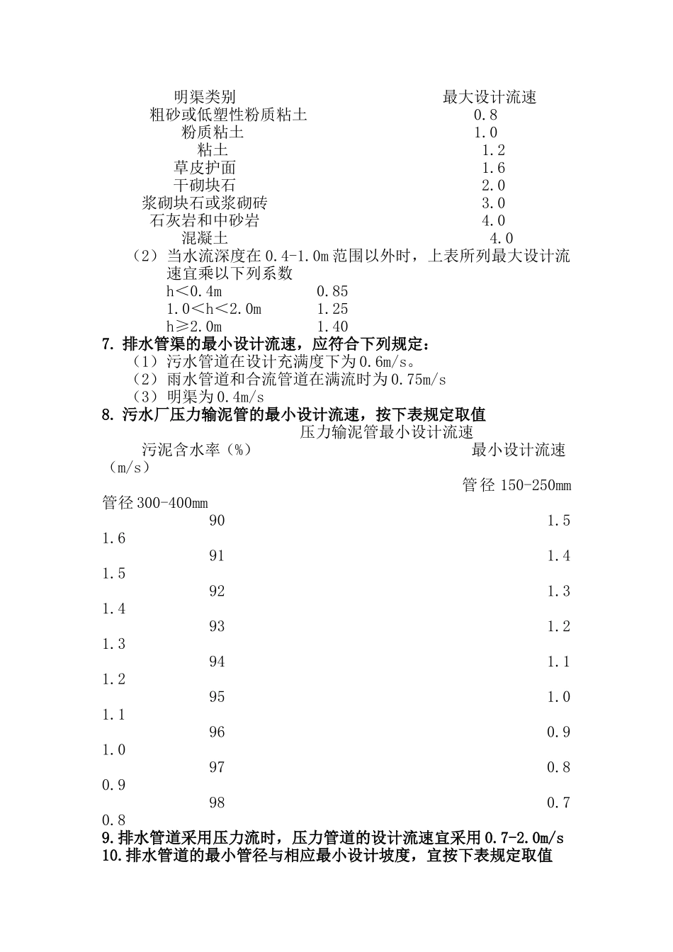 室外排水设计规范_第2页
