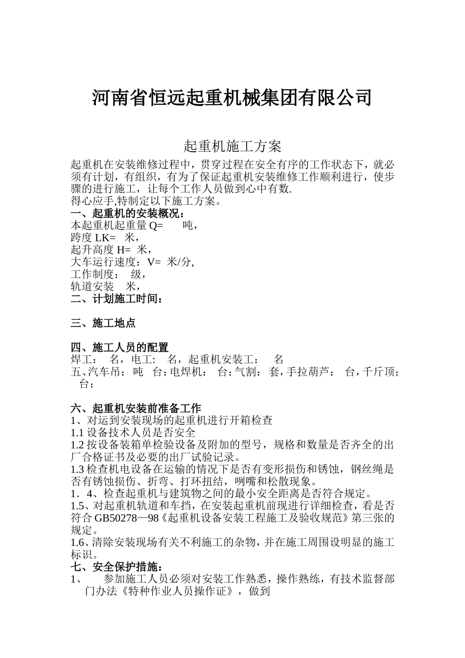 桥、门式起重机安装施工方案_第2页