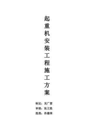 桥、门式起重机安装施工方案