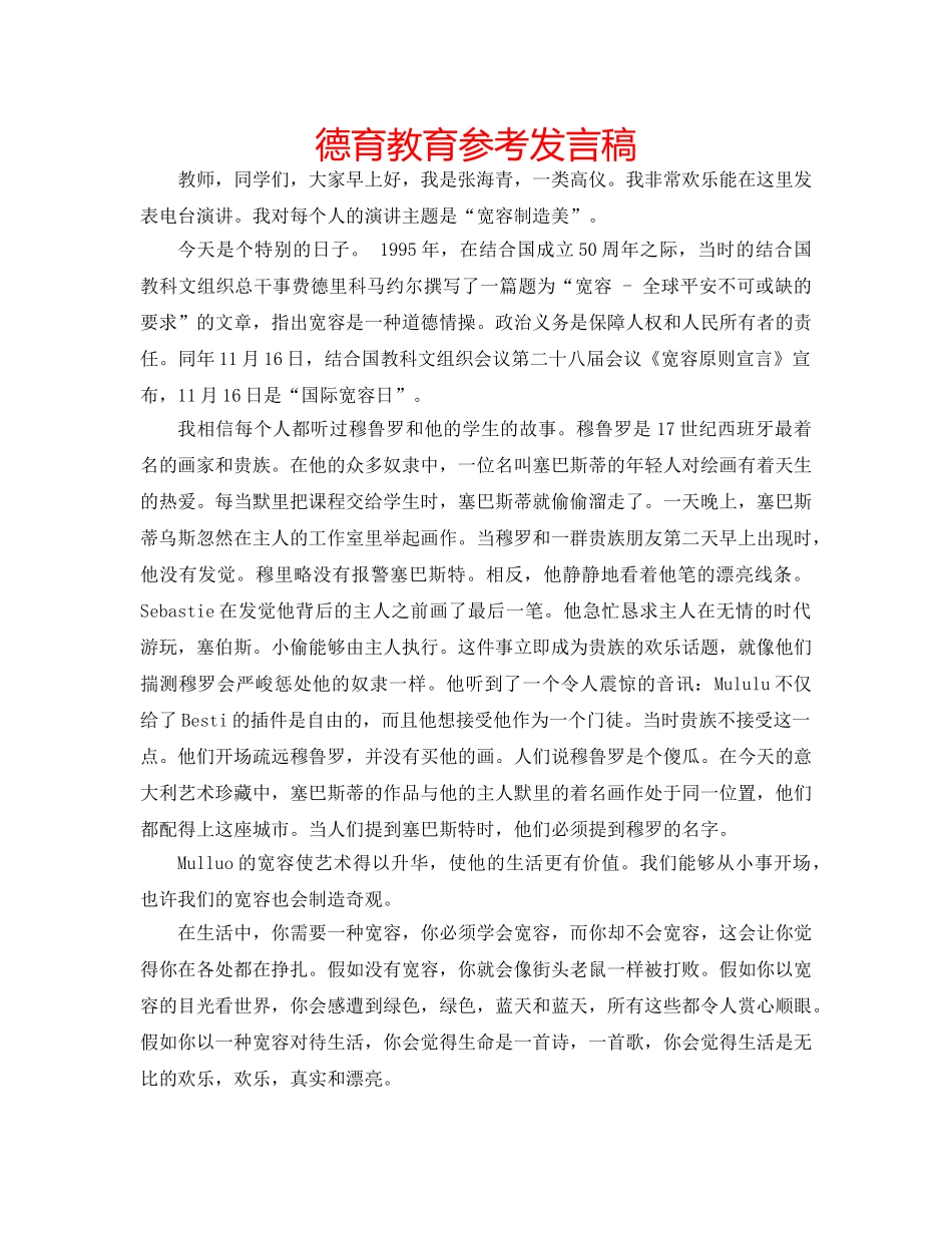 德育教育参考发言稿 _第1页