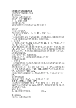 石灰粉煤灰碎石底基层技术交底