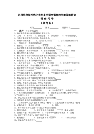 信息技术与农村课堂传统教学模式有效整合的现状调查问卷