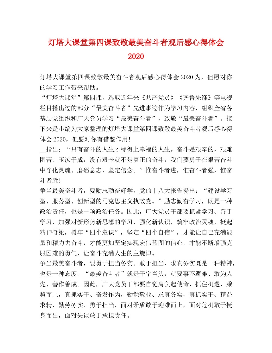 灯塔大课堂第四课致敬最美奋斗者观后感心得体会2020 _第1页
