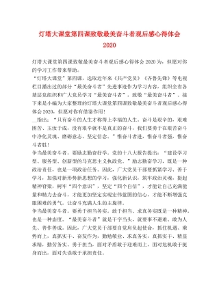 灯塔大课堂第四课致敬最美奋斗者观后感心得体会2020 