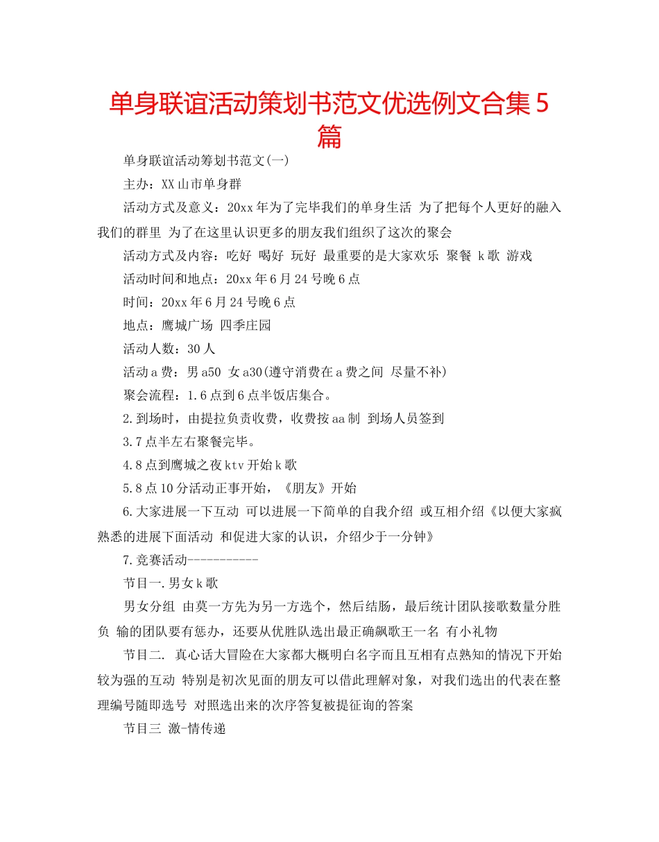 单身联谊活动策划书范文优选例文合集5篇 _第1页