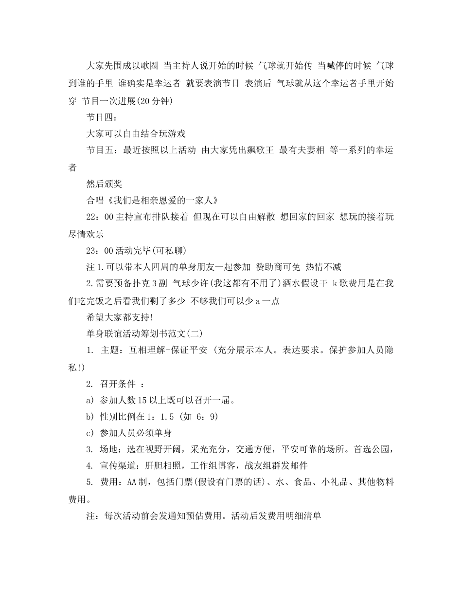 单身联谊活动策划书范文优选例文合集5篇 _第2页