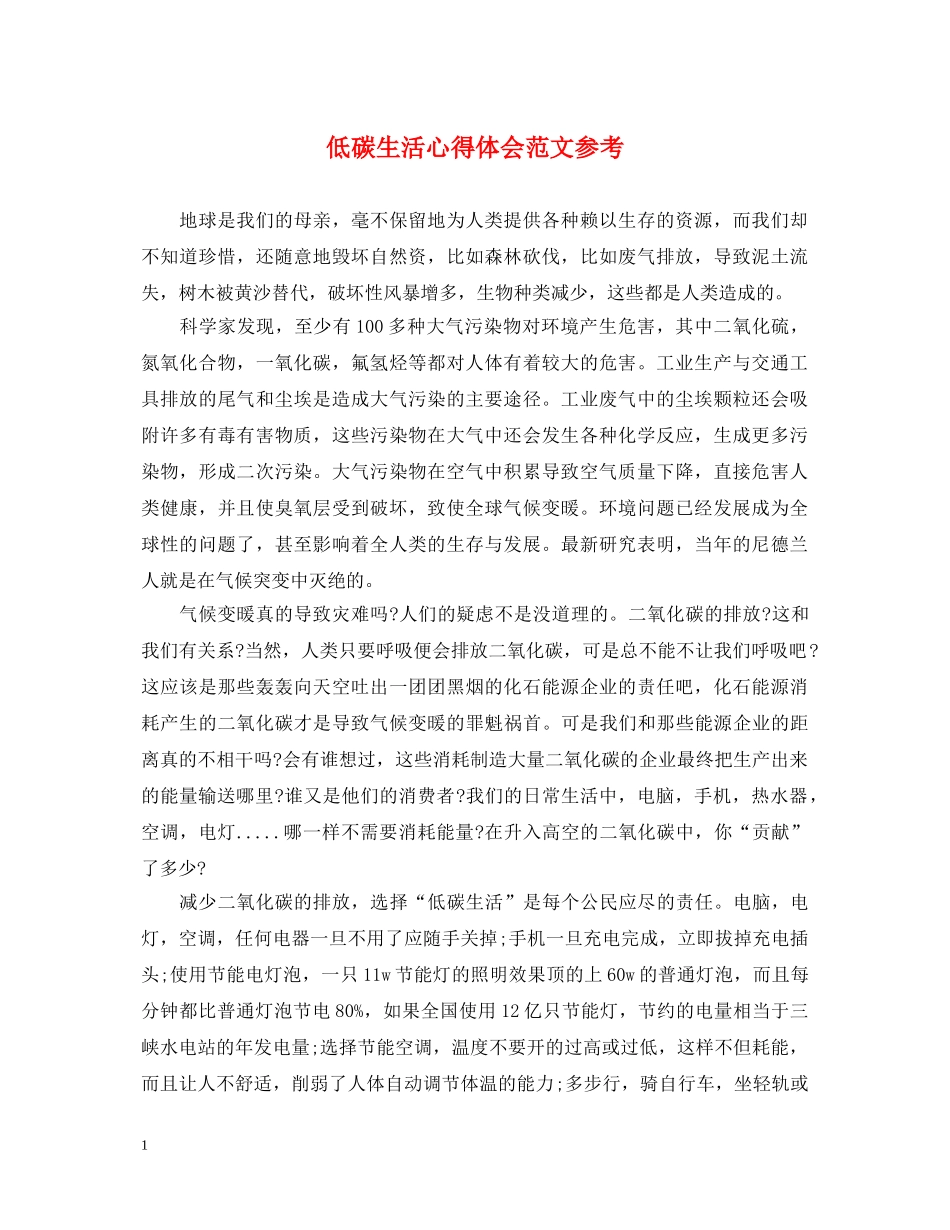 低碳生活心得体会范文参考 _第1页