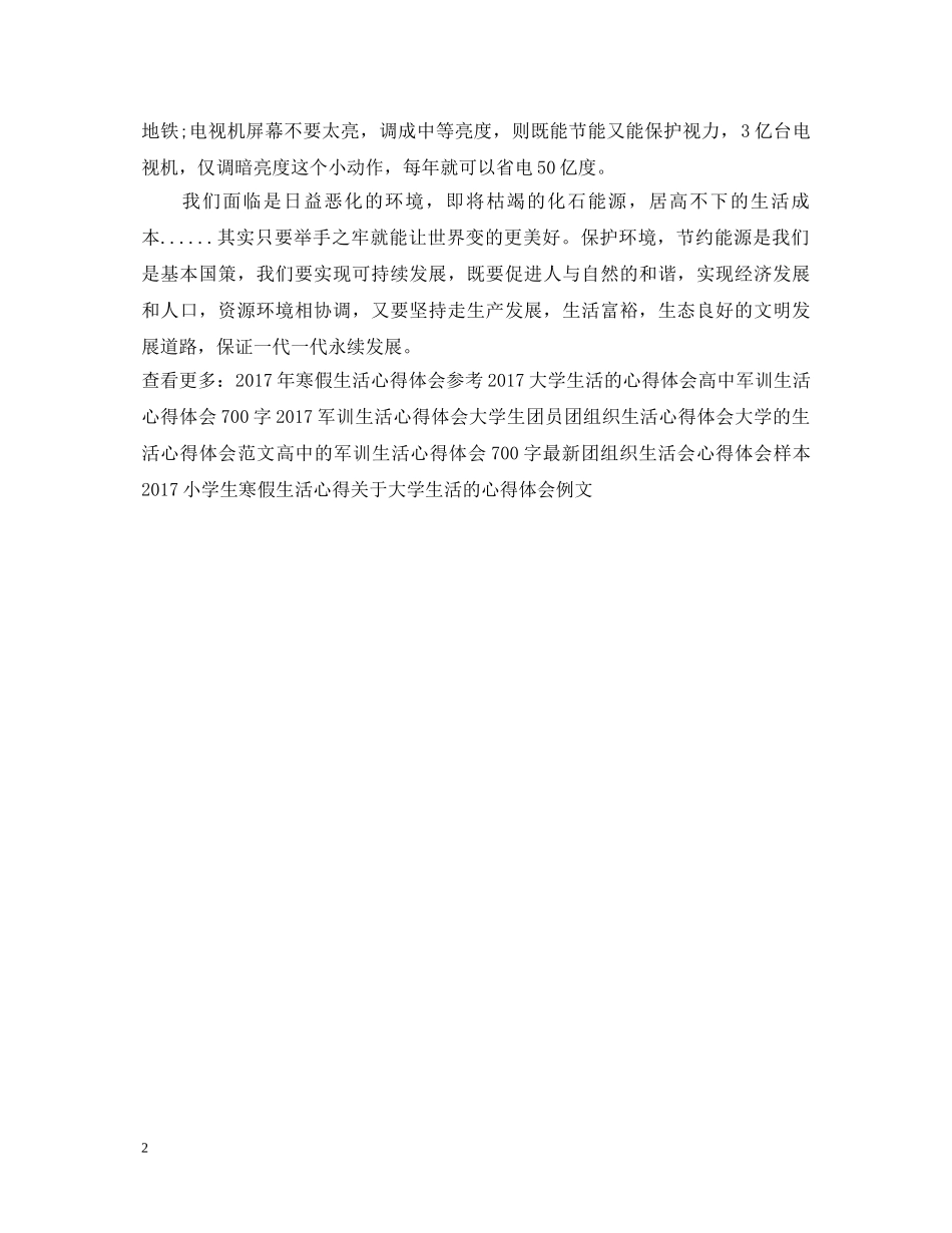 低碳生活心得体会范文参考 _第2页
