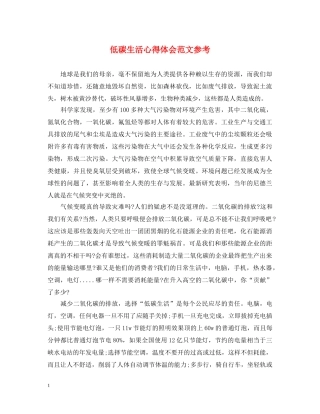 低碳生活心得体会范文参考 
