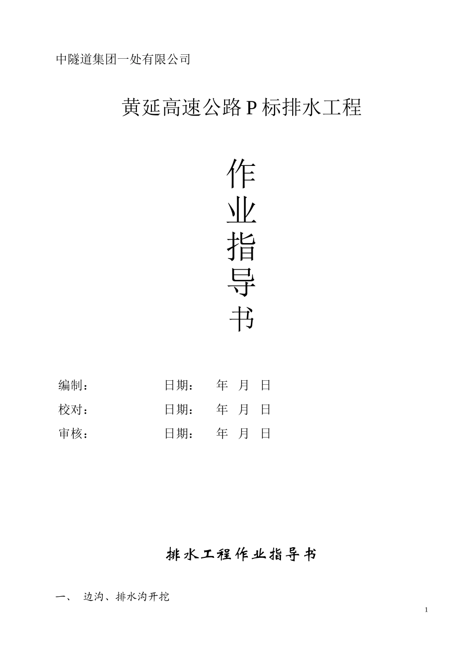 路基边沟、排水沟作业指导书_第1页