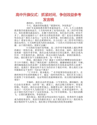 高中升旗仪式抓紧时间，争创效益参考发言稿 