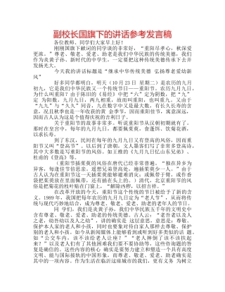 副校长国旗下的讲话参考发言稿 