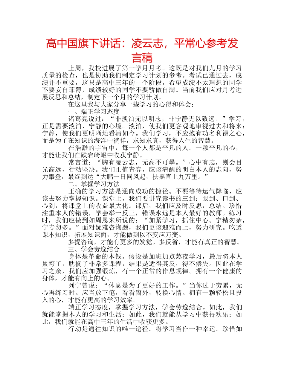 高中国旗下讲话凌云志，平常心参考发言稿 _第1页