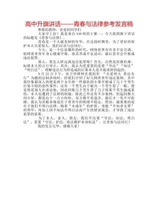 高中升旗讲话——青春与法律参考发言稿 