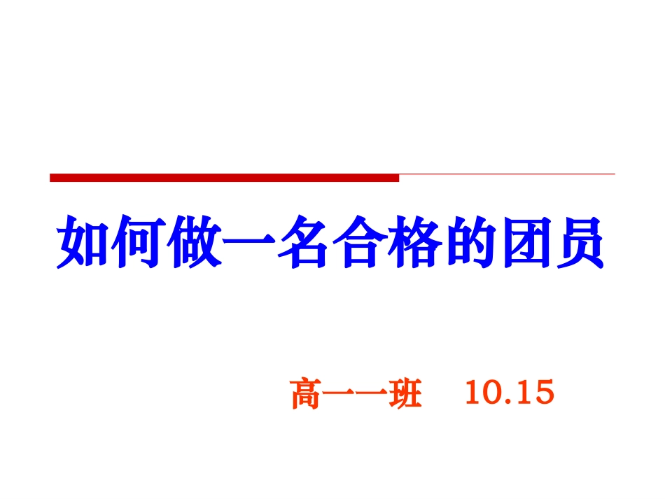 如何做一名合格的团员_第1页