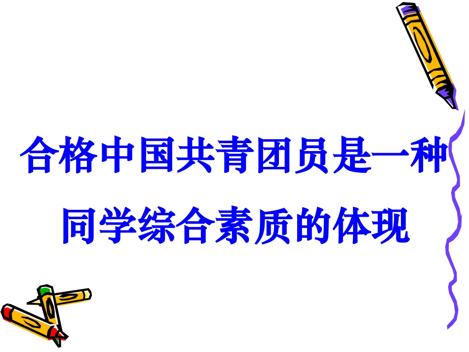 如何做一名合格的团员_第2页