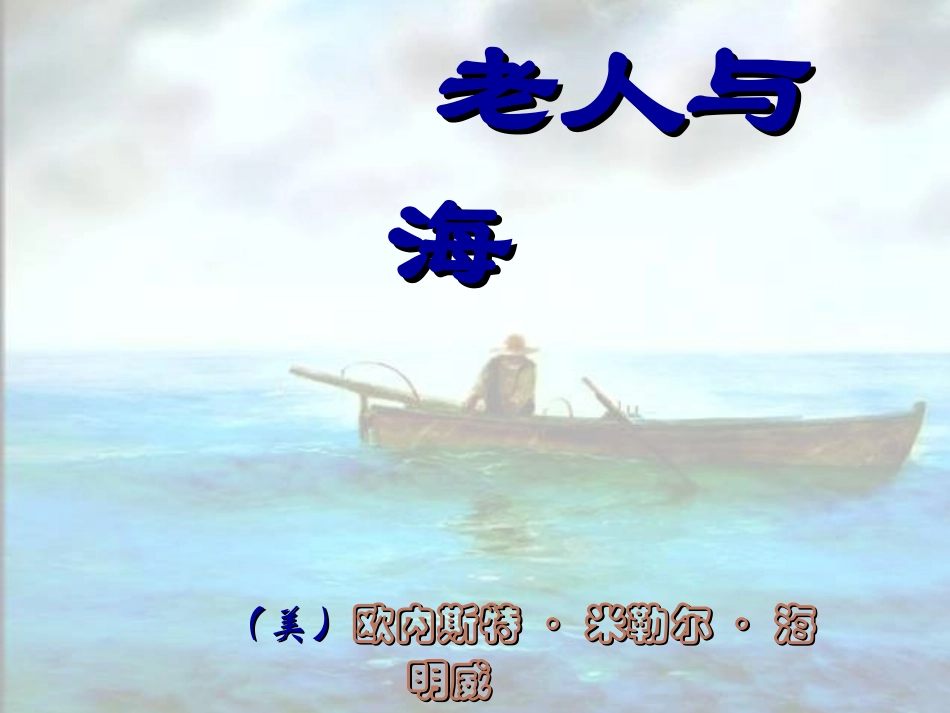 《难忘海明威老人与海》正式课件_第2页