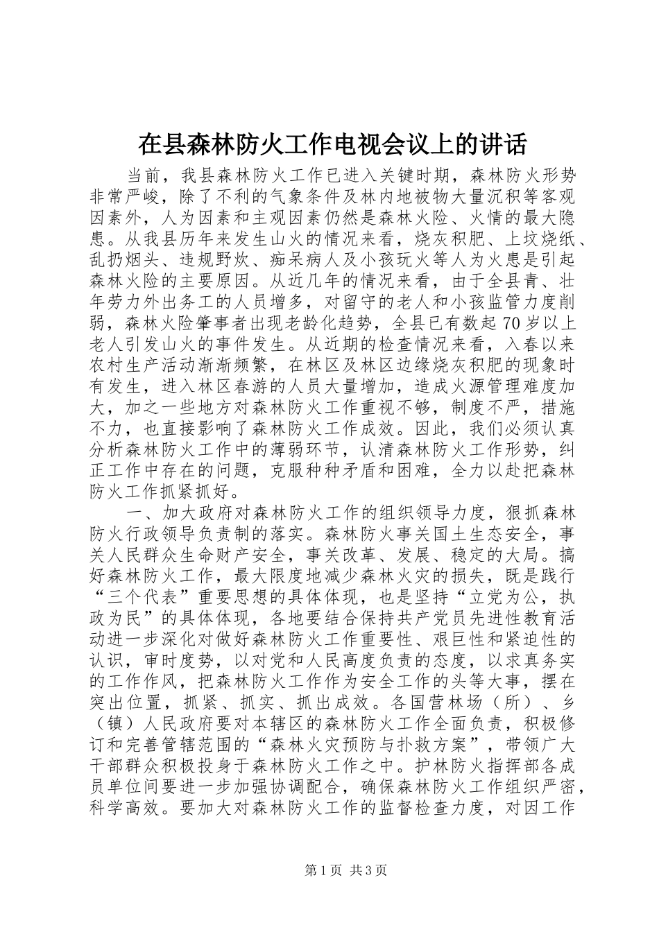 在县森林防火工作电视会议上的讲话发言_2_第1页