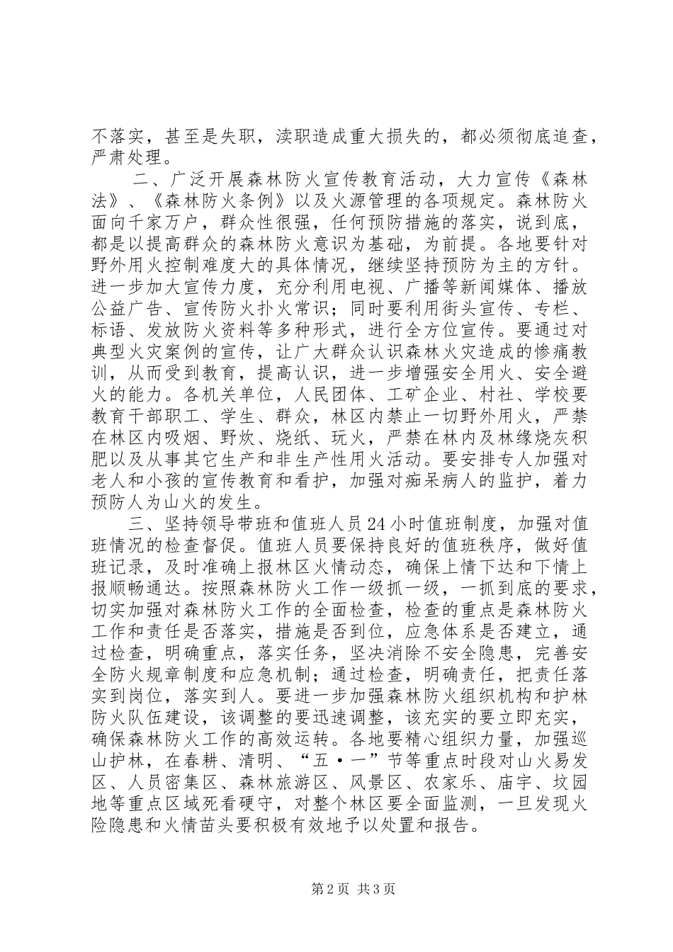 在县森林防火工作电视会议上的讲话发言_2_第2页