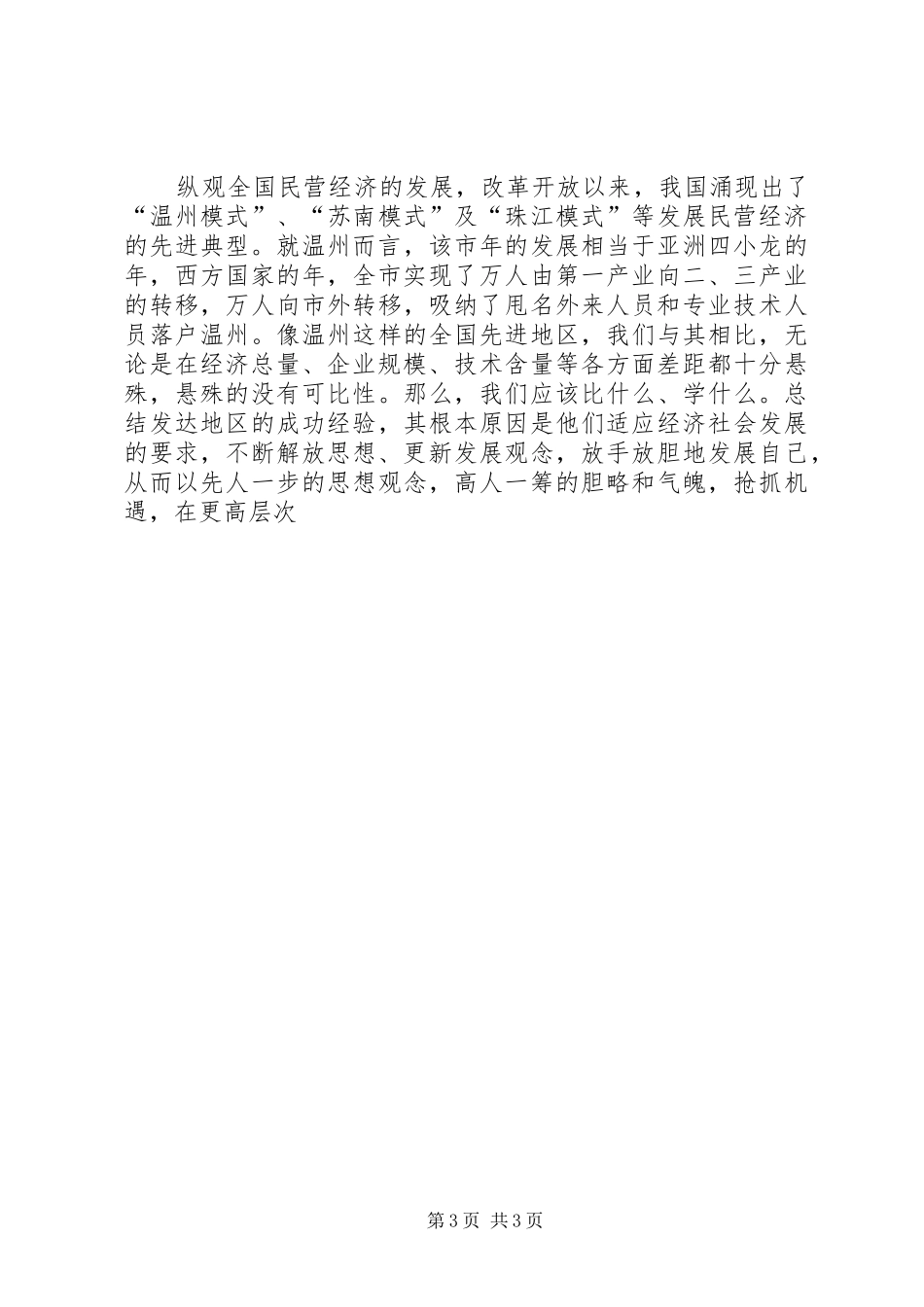 在发展民营经济千人大会上的讲话发言_第3页