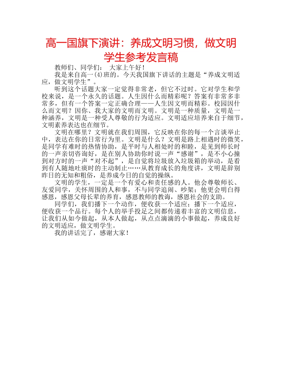 高一国旗下演讲养成文明习惯，做文明学生参考发言稿 _第1页
