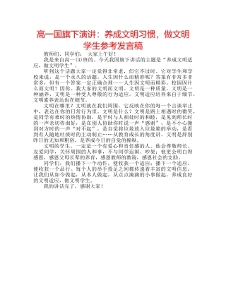 高一国旗下演讲养成文明习惯，做文明学生参考发言稿 