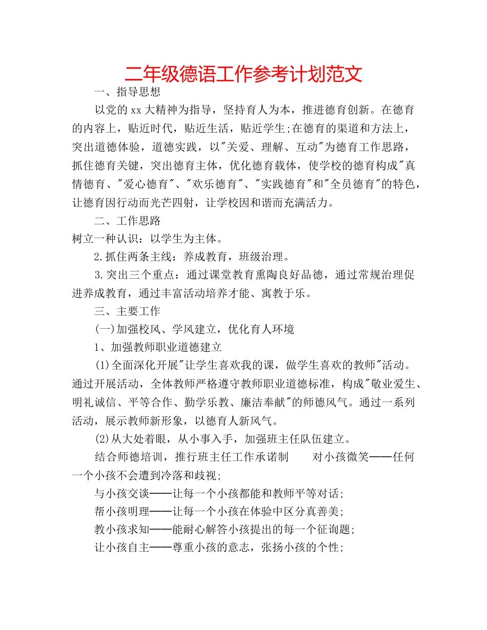 二年级德语工作参考计划范文 _第1页